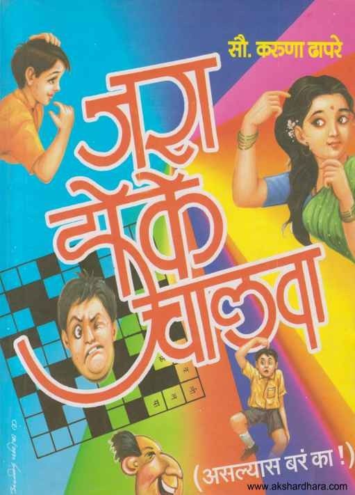 Jara Doke Chalava (जरा डोके चालवा)