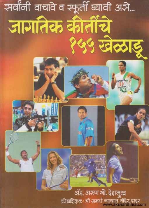Jagatik Kirtiche 155 Kheladu (जागतिक कीर्तीचे 155 खेळाडू)