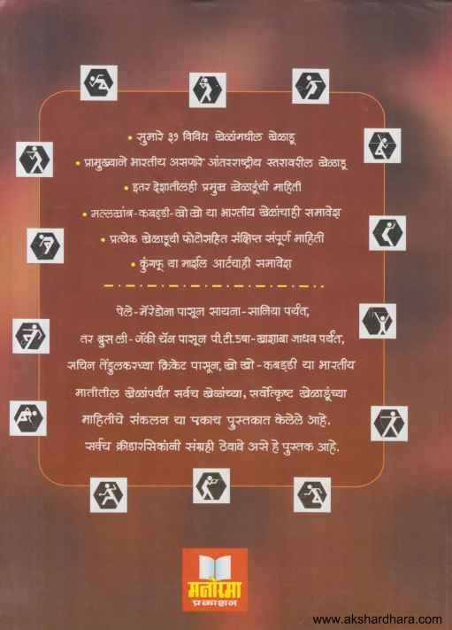 Jagatik Kirtiche 155 Kheladu (जागतिक कीर्तीचे 155 खेळाडू)