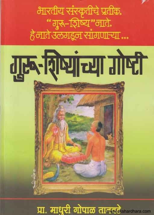 Guru Shishyanchya Goshti (गुरू शिष्यांच्या गोष्टी)