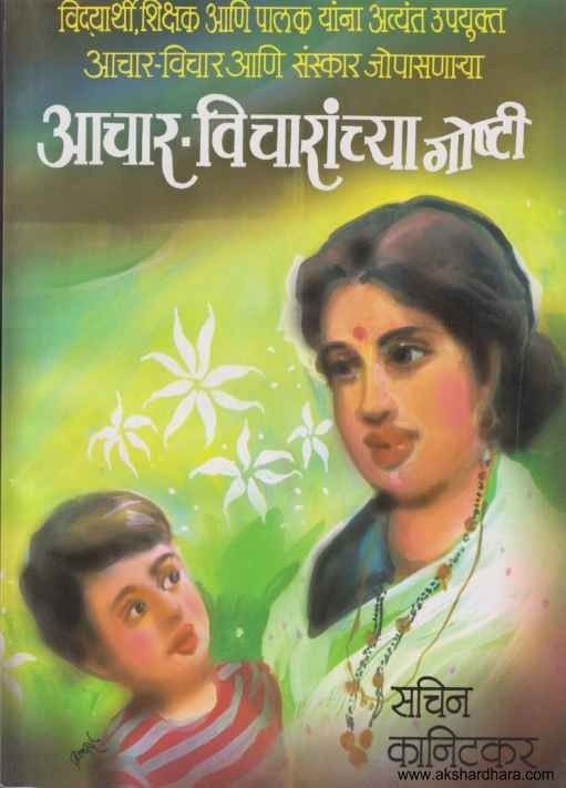 Aachar Vicharanchya Goshti (आचार विचारांच्या गोष्टी)
