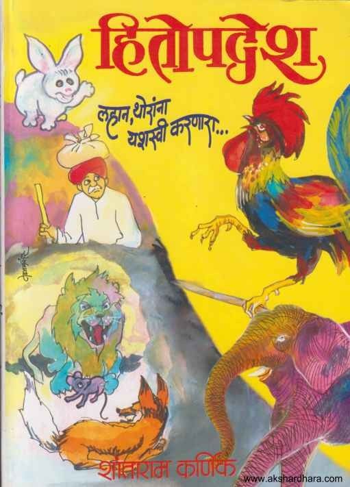 Hitopadesh (हितोपदेश)