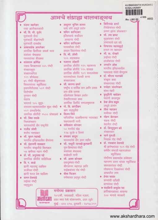 Avismaraniya Nivadak Goshti (अविस्मरणीय निवडक गोष्टी)