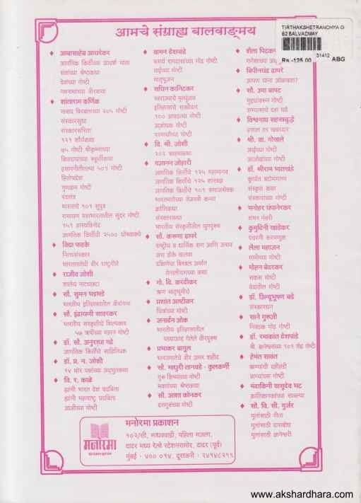 Tirthakshetranchya Goshti (तीर्थक्षेत्रांच्या गोष्टी)