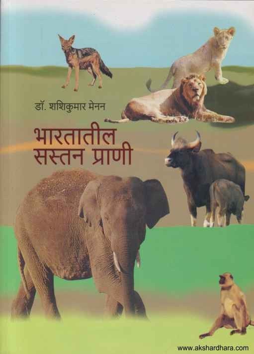 Bharatatil Sastan Prani (भारतातील सस्तन प्राणी)