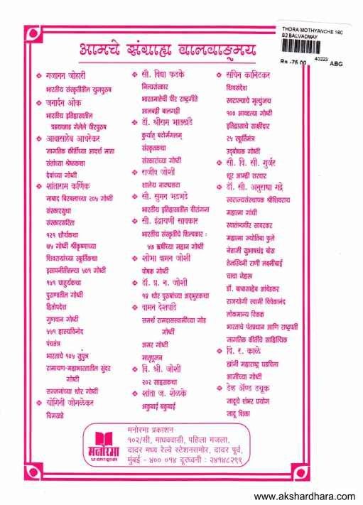 Thoramothyanche 160 Vinodi Kisse (थोरामोठ्यांचे १६० विनोदी किस्से)