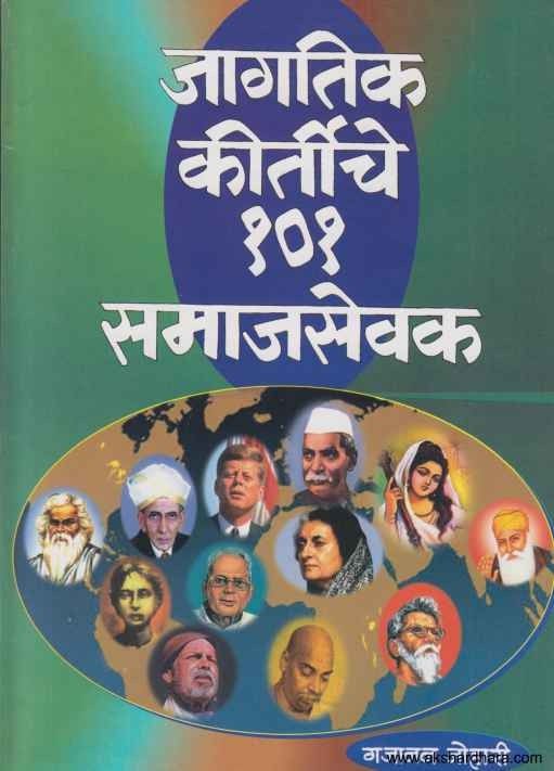 Jagatik Kirtiche 101 Samajsevak (जागतिक किर्तीचे १०१ समाजसेवक)