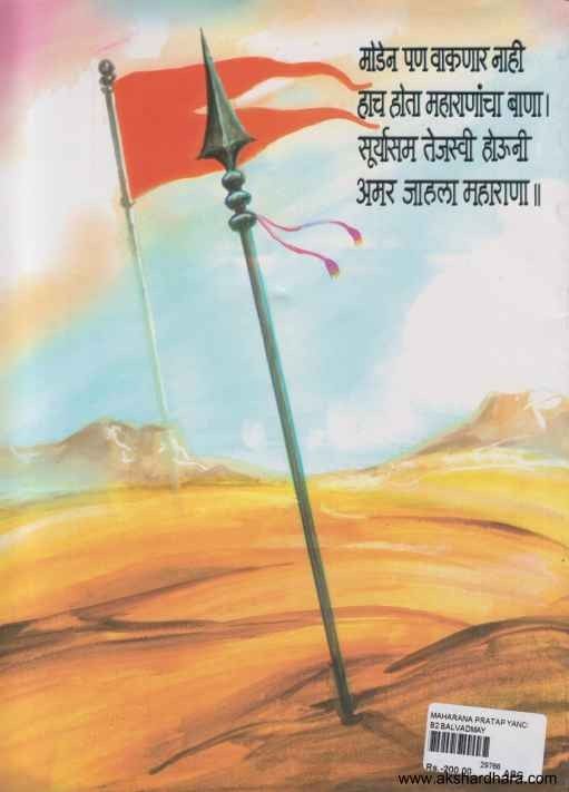 Maharana Pratap Yanchya Spurtidayak Katha (महाराणा प्रताप यांच्या स्फूर्ती कथा)