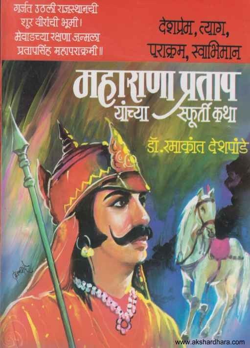 Maharana Pratap Yanchya Spurtidayak Katha (महाराणा प्रताप यांच्या स्फूर्ती कथा)