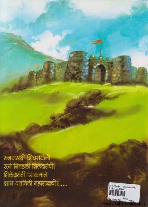 Chatrapati Shivarayanche Parakrami Shiledar (छत्रपती शिवरायांचे पराक्रमी शिलेदार)