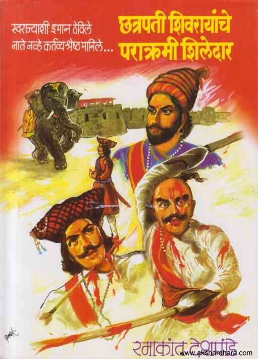 Chatrapati Shivarayanche Parakrami Shiledar (छत्रपती शिवरायांचे पराक्रमी शिलेदार)
