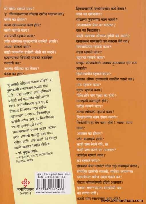 Mulansathi Medical General Knowledge 5 (मुलांसाठी मेडिकल नॉलेज 4)