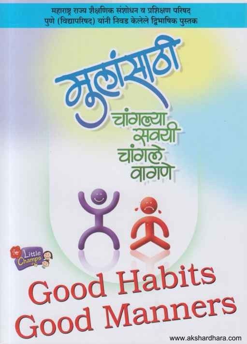 Good Habits Good Manners (मुलांसाठी चांगल्या सवयी चांगले वागणे)