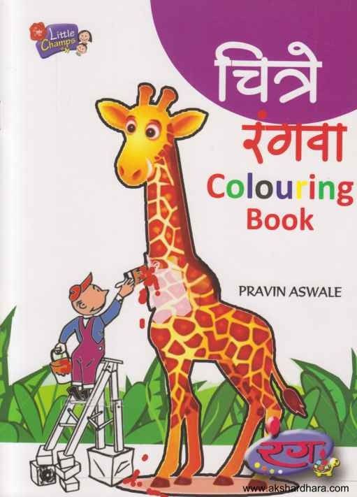 Chitre Rangva Colouring Book (चित्रे रंगवा)