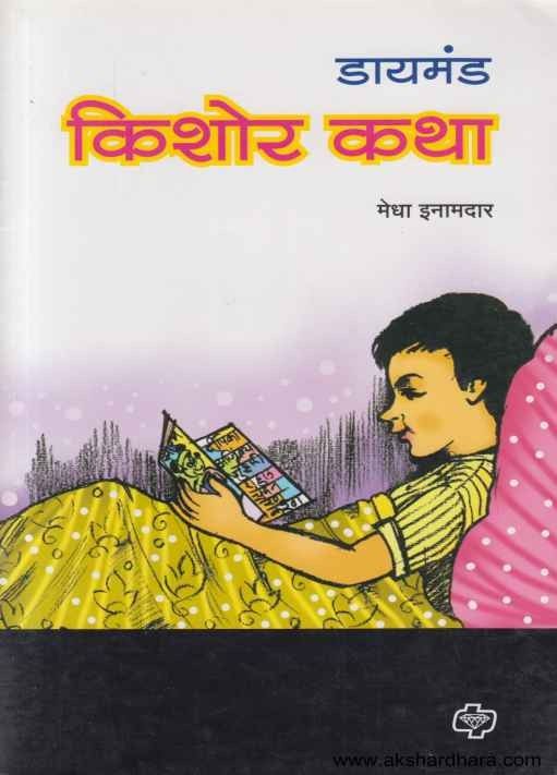 Diamond Kishor Katha (डायमंड किशोर कथा )