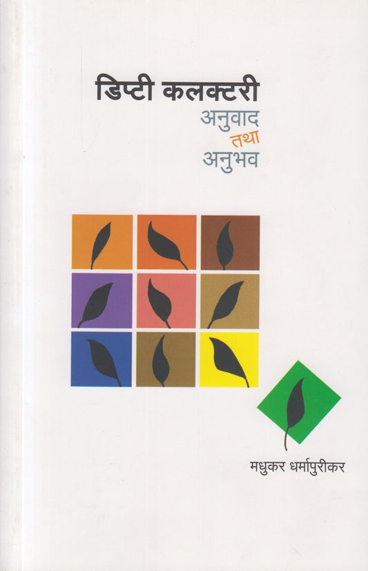 Dipty Collectory Anuvad Tatha Anubhav (डिप्टी कलक्टरी अनुवाद तथा अनुभव)