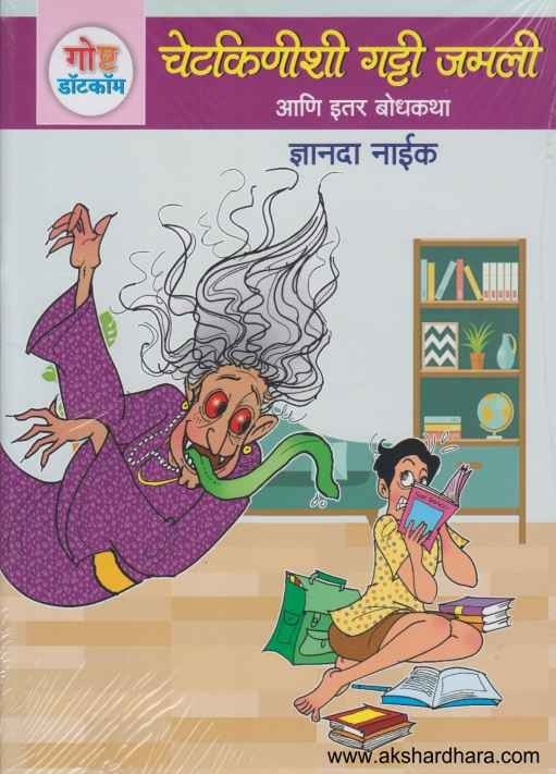 Goshta Dotcom Ani Itar Bodhkatha 1 (गोष्ट डॉटकॉम आणि इतर बोधकथा 1)