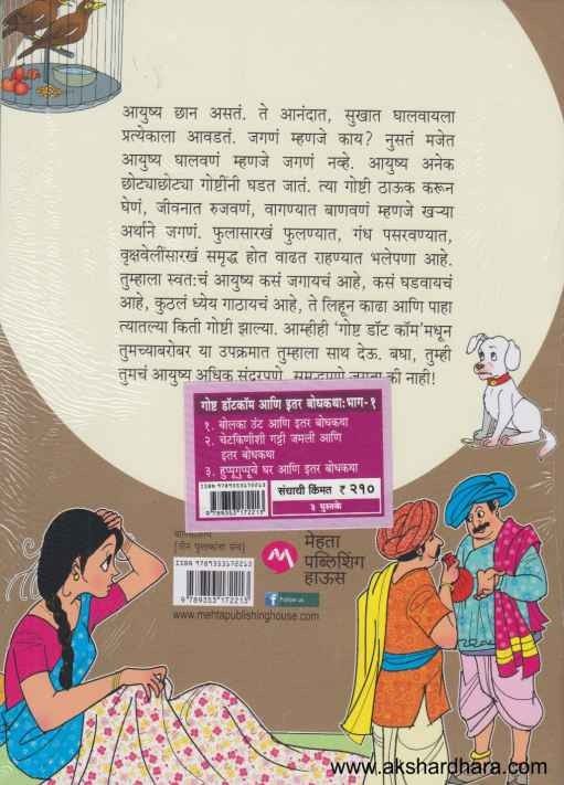Goshta Dotcom Ani Itar Bodhkatha 1 (गोष्ट डॉटकॉम आणि इतर बोधकथा 1)
