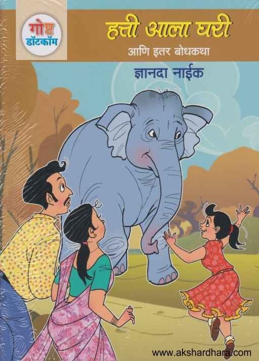 Goshta Dotcom Ani Itar Bodhkatha 2 (गोष्ट डॉटकॉम आणि इतर बोधकथा 2)