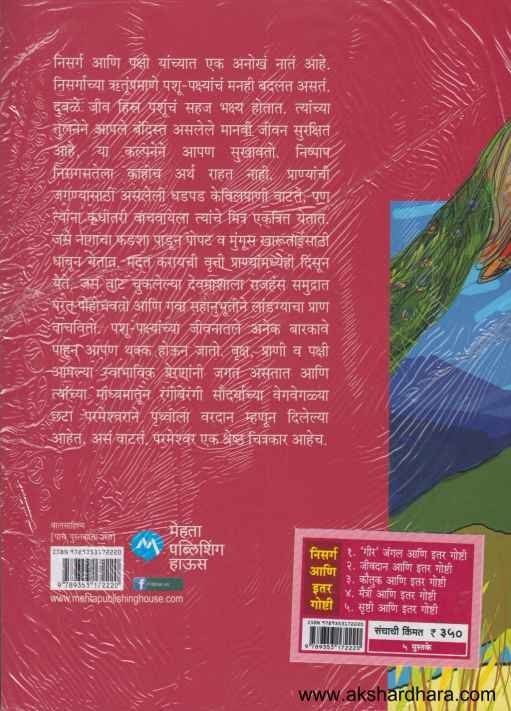 Nisarga Ani Itar Goshti Set of 5 (निसर्ग आणि इतर गोष्टी set of 5)