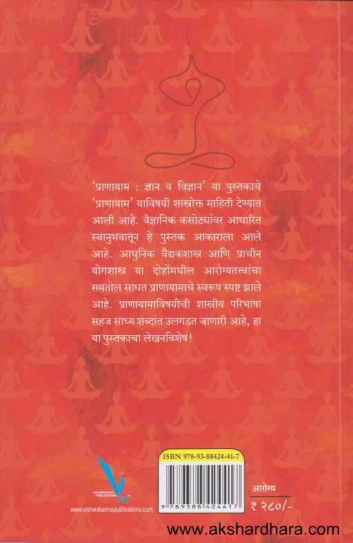 Pranayam Dnyan Va Vidnyan (प्राणायाम ज्ञान व विज्ञान)