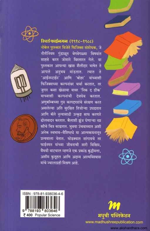 Surely You're Joking Mr Feynman (शुअरली यू आर जोकिंग मि फाईनमन)