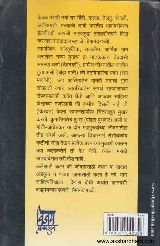 Samagra Premanand Gajvee Natak 1 (समग्र प्रेमानंद गज्वी नाटक १)