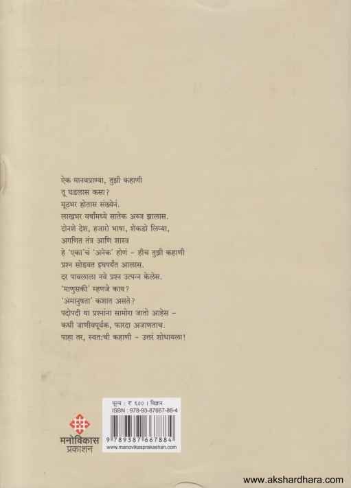 Kahani Manavpranyachi (कहाणी मानवप्राण्याची)