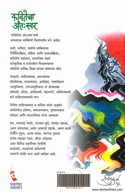 Kavitecha Antaswar (कवितेचा अंत:स्वर)