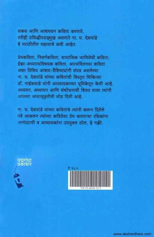 Na Gh Deshpande Kavi Aani Kavita (ना. घ. देशपांडे कवी आणि कविता)