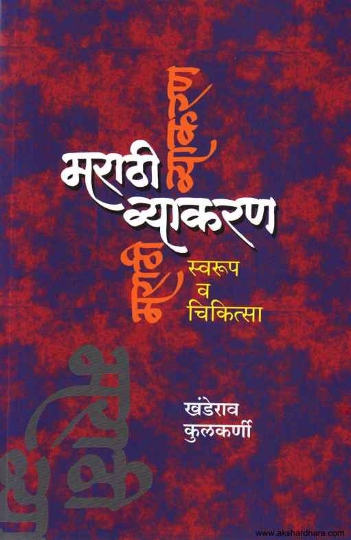 Marathi Vyakaran Swarup Va Chikitsa (मराठी व्याकरण स्वरूप व चिकित्सा)