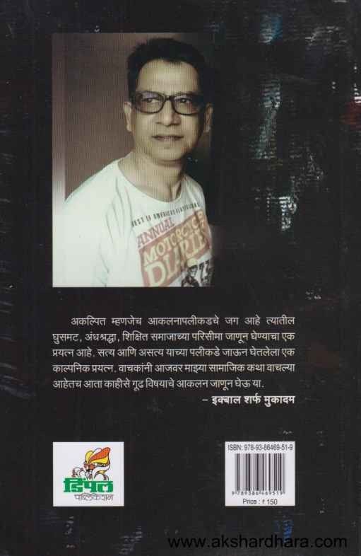 Akalpit (अकल्पित)