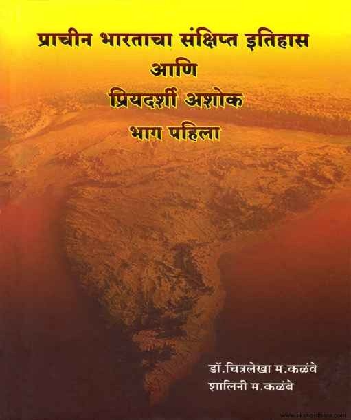 Prachin Bharatacha Sankshipt Itihas Aani Priyadarshi Ashok Part 1 va 2