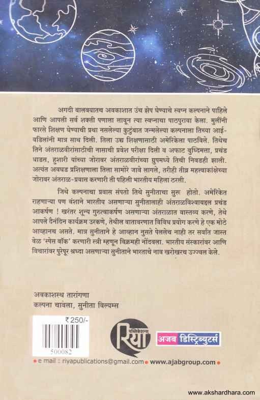 Avakashastha Tarangana kalpana Chawla Sunita Williams (कल्पना चावला सुनीता विल्यम्स)