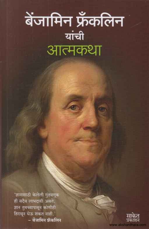 Benjamin Franklin Yanchi Atmakatha (बेंजामिन फ्रॅंकलिन यांची आत्मकथा)