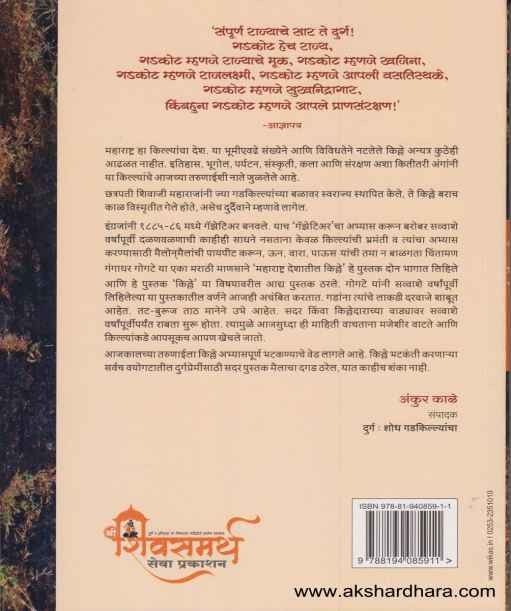 Maharashtrat Deshatil Kille 1 va 2 (महाराष्ट्र देशातील किल्ले १ व २)