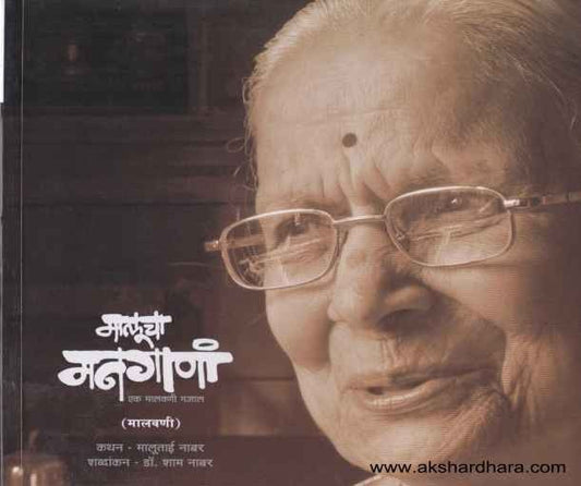 Malucha Mangana (मालूचा मनगाणां)