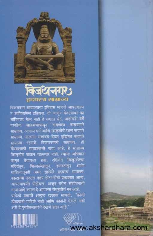 Vijaynagar Hrudayastha Samrajya (विजयनगर हृदयस्थ साम्राज्य)