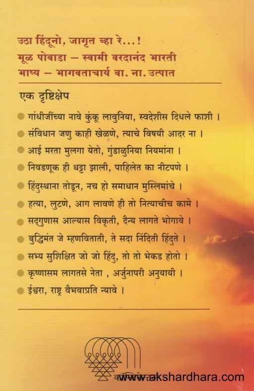 Utha Hinduno Jagrut Vha Re (उठा हिंदूनो जागृत व्हा रे)