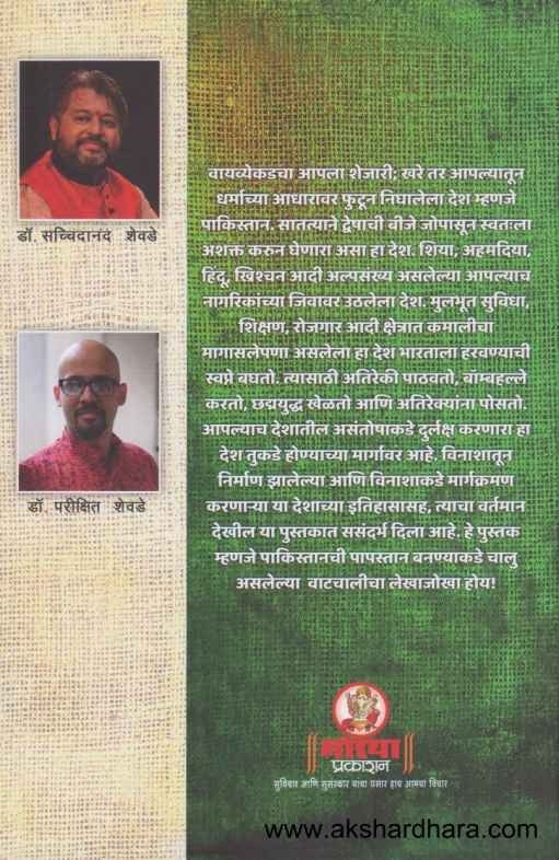 Pakistan Vinashakadun Vinashakade (पाकिस्तान विनाशाकडून विनाशाकडे)