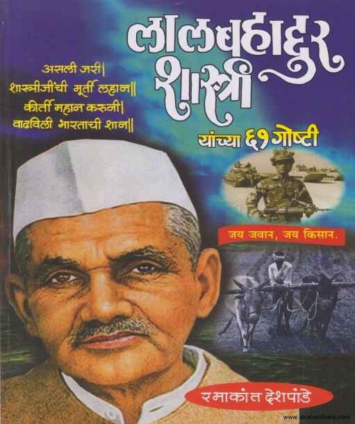 Lalbahadur Shastri Yanchya 61 Goshti (लालबहाद्दूर शास्त्री यांच्या ६१ गोष्टी)