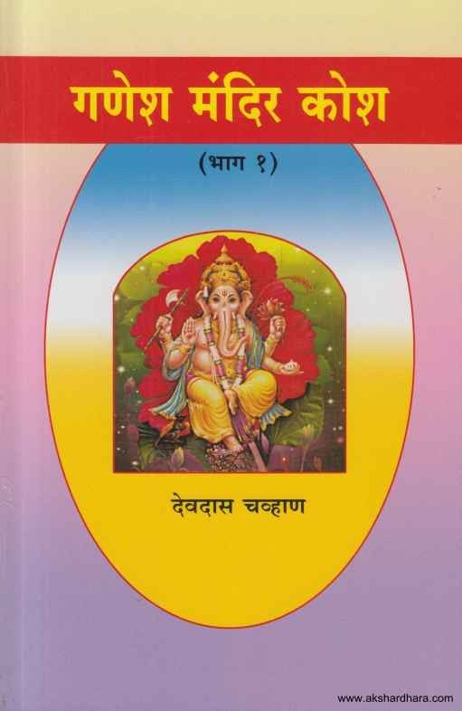 Shri Ganesh Mandir Kosh 1 (श्री गणेश मंदिर कोश 1)
