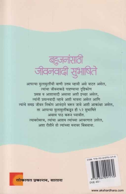 Bahujanansathi Jeevanvadi Subhashite (बहुजनांसाठी जीवनवादी सुभाषिते)