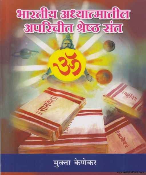 Bharatiya Adhyatmatil Aparichit Shreshta Sant (भारतीय अध्यात्मातील अपरिचित श्रेष्ठ संत)