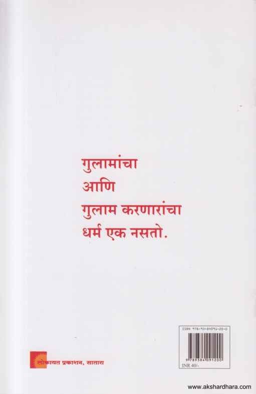 Gulamancha Aani Gulam Karanarancha Dharm Ek Nasato (गुलामांचा आणि गुलाम करणारांचा धर्म एक नसतो)