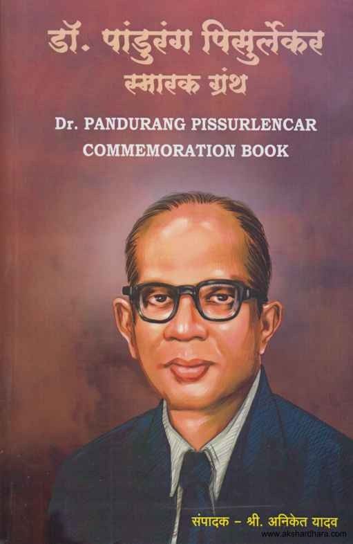 Dr Pandurang Pisurlekar Smarak Granth (डॉ पांडुरंग पिसुर्लेकर स्मारक ग्रंथ)