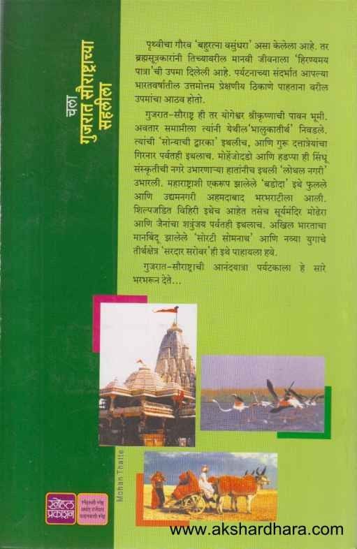 Chala Gujrat Saurashtrachaya Sahalila (चला गुजरात सौराष्ट्राच्या सहलीला)