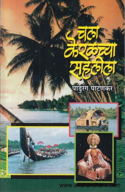 Chala Keralachya Sahalila (चला केरळच्या सहलीला)