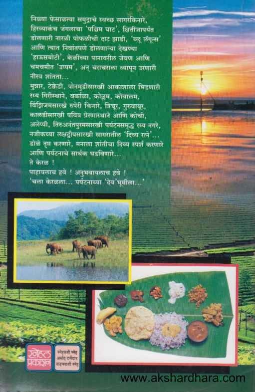 Chala Keralachya Sahalila (चला केरळच्या सहलीला)