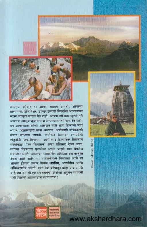 Chala Chardham Yatrela (चला चारधाम यात्रेला)